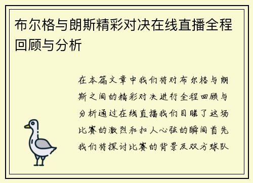 布尔格与朗斯精彩对决在线直播全程回顾与分析