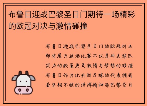 布鲁日迎战巴黎圣日门期待一场精彩的欧冠对决与激情碰撞