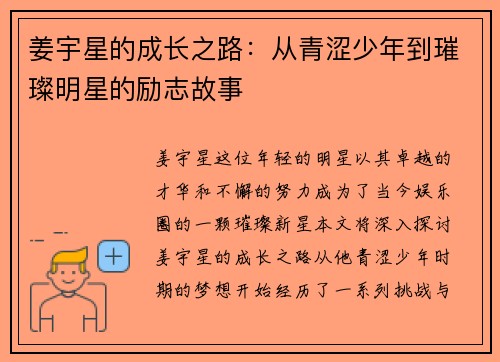 姜宇星的成长之路：从青涩少年到璀璨明星的励志故事