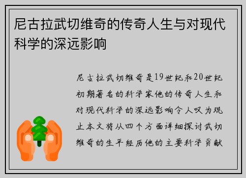 尼古拉武切维奇的传奇人生与对现代科学的深远影响