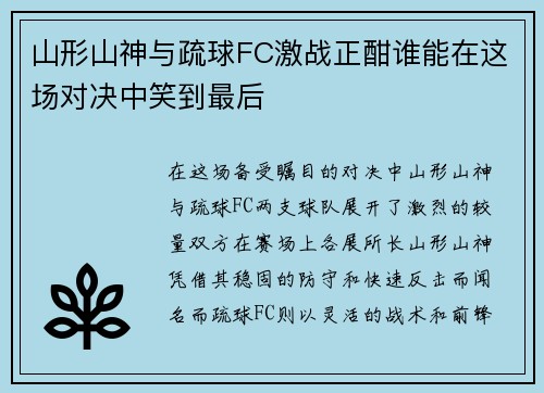 山形山神与疏球FC激战正酣谁能在这场对决中笑到最后