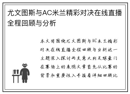 尤文图斯与AC米兰精彩对决在线直播全程回顾与分析