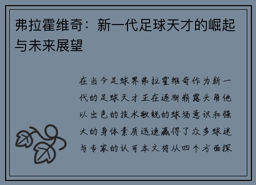 弗拉霍维奇：新一代足球天才的崛起与未来展望