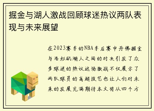 掘金与湖人激战回顾球迷热议两队表现与未来展望