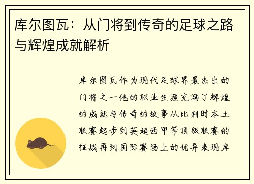库尔图瓦：从门将到传奇的足球之路与辉煌成就解析