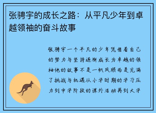 张骋宇的成长之路：从平凡少年到卓越领袖的奋斗故事