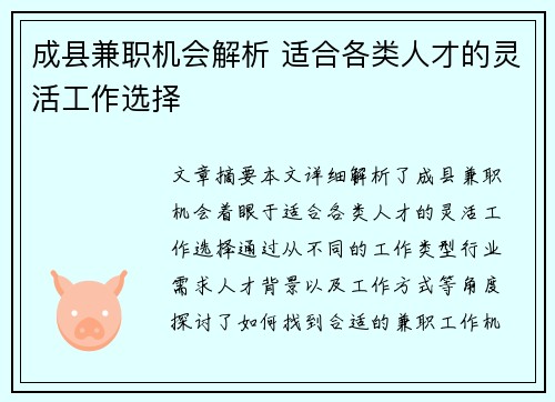 成县兼职机会解析 适合各类人才的灵活工作选择