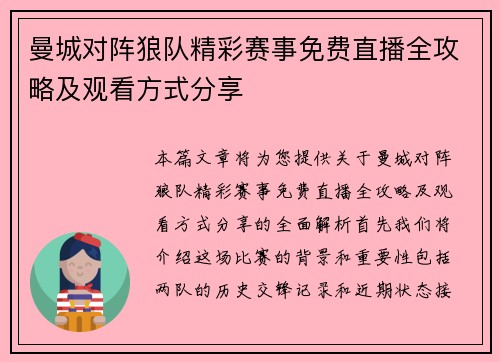 曼城对阵狼队精彩赛事免费直播全攻略及观看方式分享