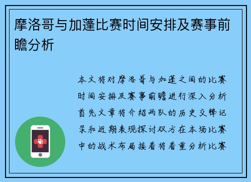 摩洛哥与加蓬比赛时间安排及赛事前瞻分析