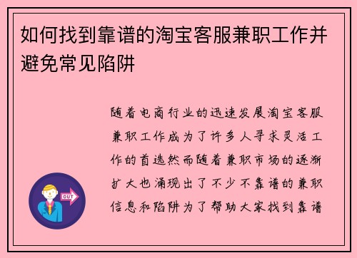 如何找到靠谱的淘宝客服兼职工作并避免常见陷阱