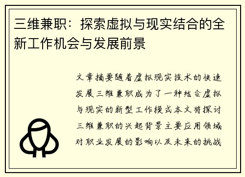 三维兼职：探索虚拟与现实结合的全新工作机会与发展前景