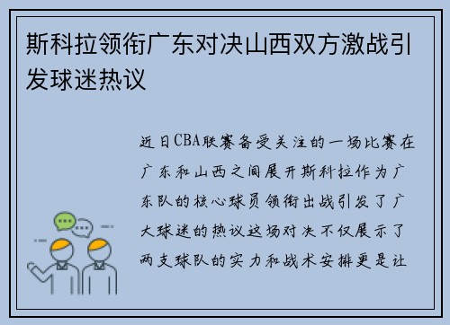 斯科拉领衔广东对决山西双方激战引发球迷热议