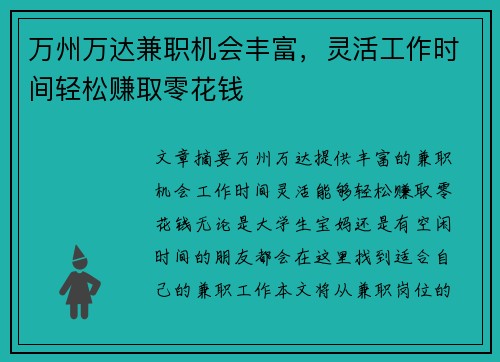 万州万达兼职机会丰富，灵活工作时间轻松赚取零花钱