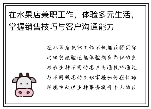 在水果店兼职工作，体验多元生活，掌握销售技巧与客户沟通能力