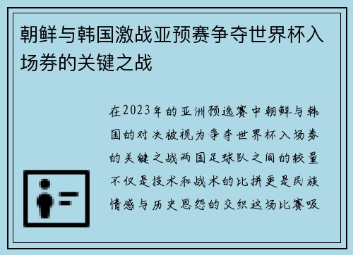 朝鲜与韩国激战亚预赛争夺世界杯入场券的关键之战