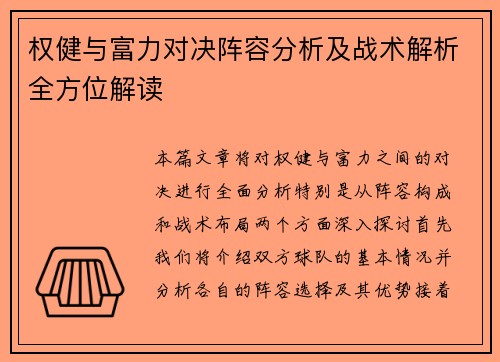 权健与富力对决阵容分析及战术解析全方位解读