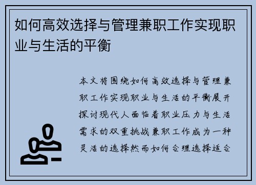 如何高效选择与管理兼职工作实现职业与生活的平衡