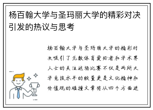 杨百翰大学与圣玛丽大学的精彩对决引发的热议与思考