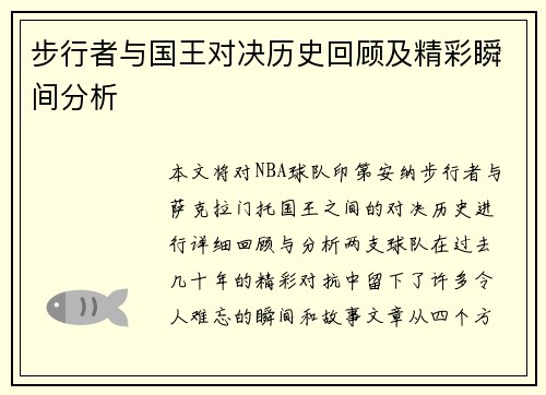 步行者与国王对决历史回顾及精彩瞬间分析