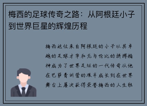 梅西的足球传奇之路：从阿根廷小子到世界巨星的辉煌历程