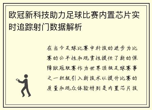 欧冠新科技助力足球比赛内置芯片实时追踪射门数据解析