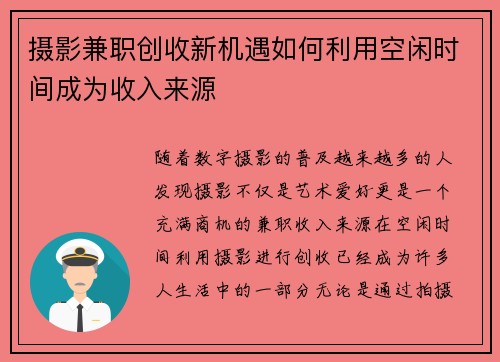摄影兼职创收新机遇如何利用空闲时间成为收入来源