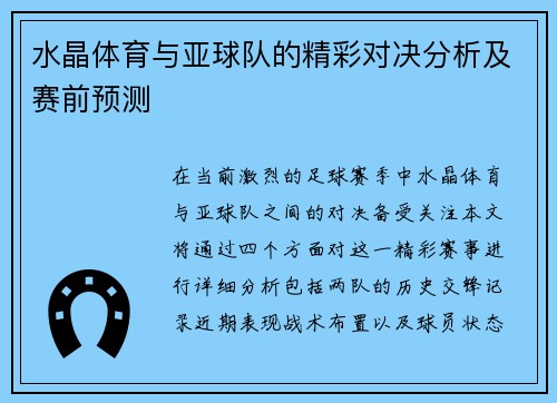 水晶体育与亚球队的精彩对决分析及赛前预测