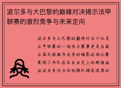 波尔多与大巴黎的巅峰对决揭示法甲联赛的激烈竞争与未来走向