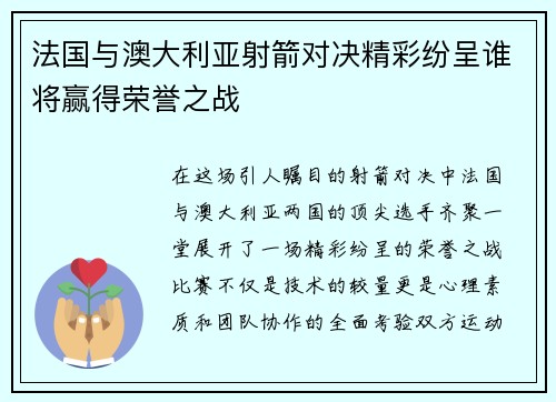 法国与澳大利亚射箭对决精彩纷呈谁将赢得荣誉之战