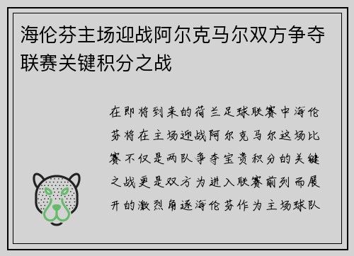 海伦芬主场迎战阿尔克马尔双方争夺联赛关键积分之战