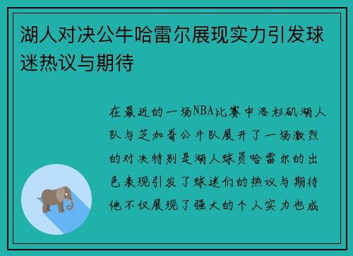 湖人对决公牛哈雷尔展现实力引发球迷热议与期待