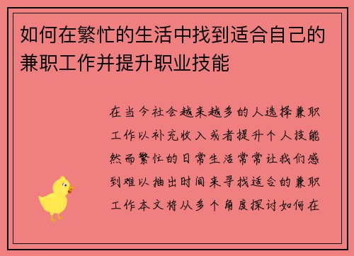 如何在繁忙的生活中找到适合自己的兼职工作并提升职业技能