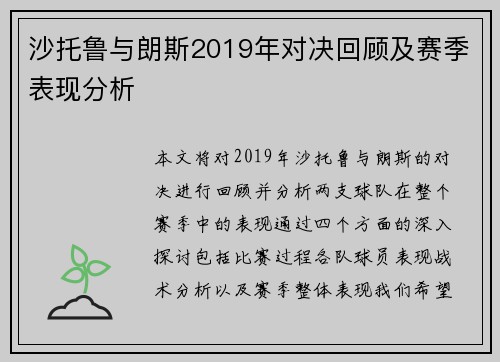 沙托鲁与朗斯2019年对决回顾及赛季表现分析