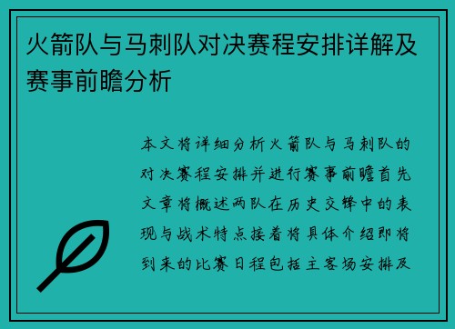 火箭队与马刺队对决赛程安排详解及赛事前瞻分析
