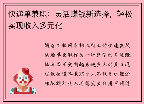 快递单兼职：灵活赚钱新选择，轻松实现收入多元化