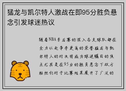 猛龙与凯尔特人激战在即95分胜负悬念引发球迷热议