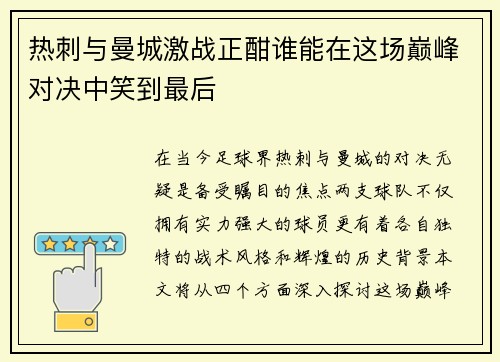 热刺与曼城激战正酣谁能在这场巅峰对决中笑到最后