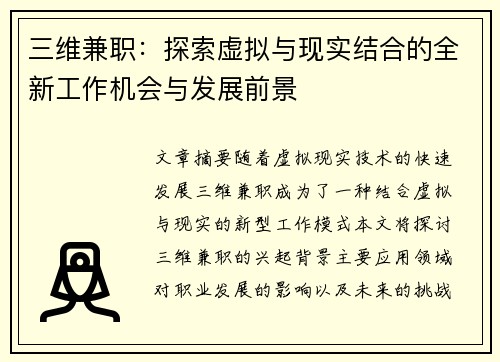 三维兼职：探索虚拟与现实结合的全新工作机会与发展前景