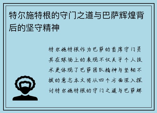 特尔施特根的守门之道与巴萨辉煌背后的坚守精神