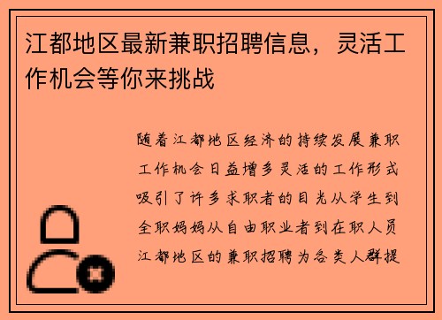 江都地区最新兼职招聘信息，灵活工作机会等你来挑战