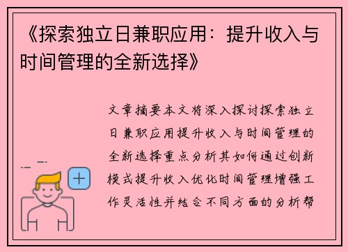 《探索独立日兼职应用：提升收入与时间管理的全新选择》