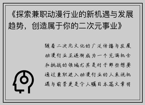 《探索兼职动漫行业的新机遇与发展趋势，创造属于你的二次元事业》
