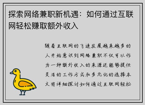 探索网络兼职新机遇：如何通过互联网轻松赚取额外收入