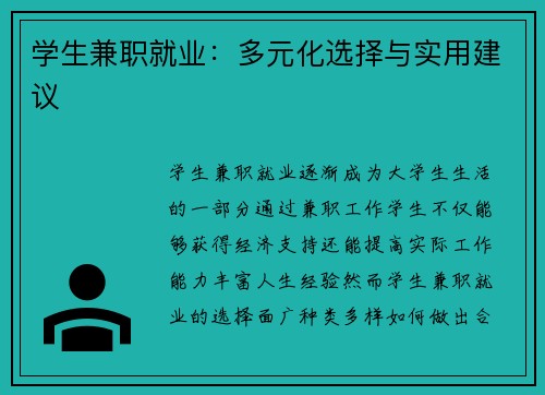 学生兼职就业：多元化选择与实用建议
