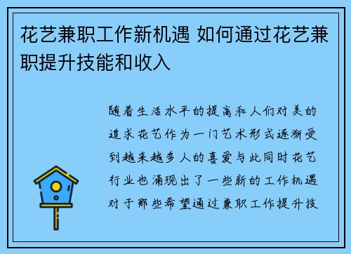 花艺兼职工作新机遇 如何通过花艺兼职提升技能和收入