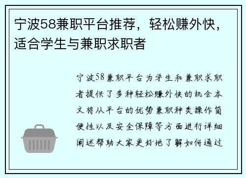 宁波58兼职平台推荐，轻松赚外快，适合学生与兼职求职者