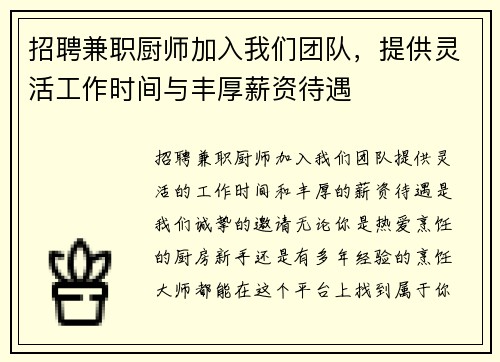 招聘兼职厨师加入我们团队，提供灵活工作时间与丰厚薪资待遇