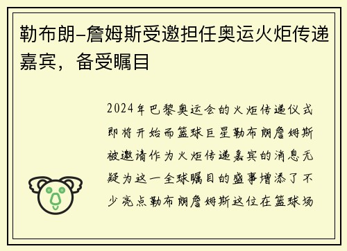 勒布朗-詹姆斯受邀担任奥运火炬传递嘉宾，备受瞩目