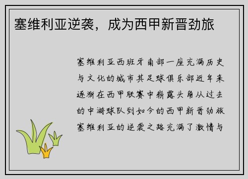 塞维利亚逆袭，成为西甲新晋劲旅