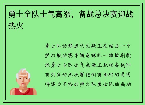 勇士全队士气高涨，备战总决赛迎战热火